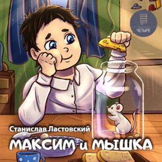 Максим и Мышка, аудиокнига Станислава Ластовского. ISDN69982141