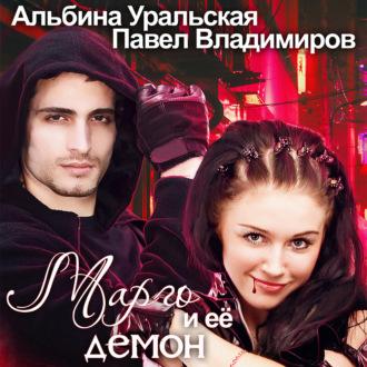Марго и её демон, audiobook Альбины Уральской. ISDN69982144