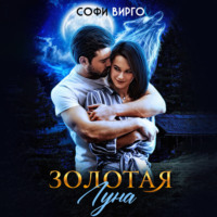 Золотая Луна - Софи Вирго