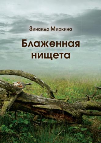 Блаженная нищета, audiobook Зинаиды Миркиной. ISDN69982249