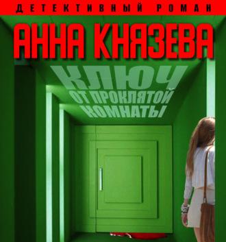Ключ от проклятой комнаты - Анна Князева