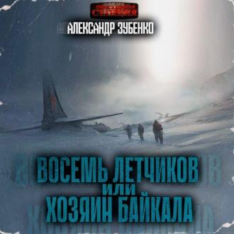 Восемь летчиков или хозяин Байкала, audiobook Александра Зубенко. ISDN69982324