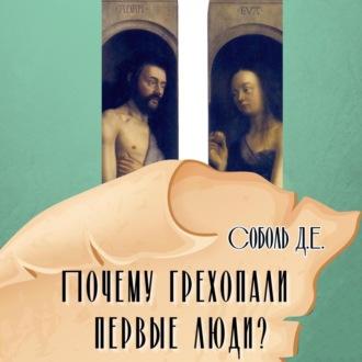 Почему грехопали первые люди?, książka audio Дмитрия Соболя. ISDN69982546