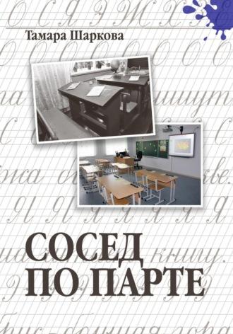 Сосед по парте, audiobook Тамары Шарковой. ISDN69982702