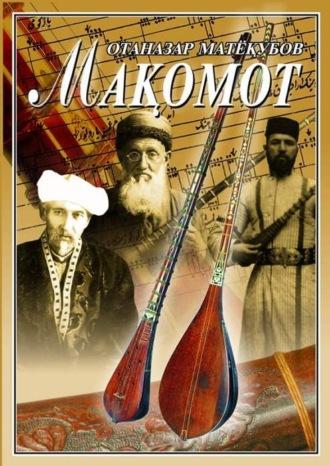 Мақомот, Матёкубова Отаназара audiobook. ISDN69982750