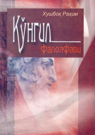 Кўнгил фалсафаси, Рахима Хушбка audiobook. ISDN69982765