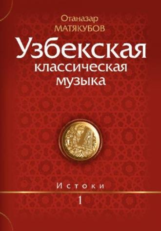 Узбекская классическая музыка Кн.1, аудиокнига Матёкубова Отаназара. ISDN69982801