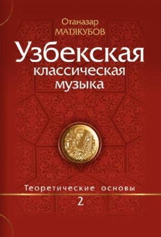 Узбекская классическая музыка Кн.2, аудиокнига Матёкубова Отаназара. ISDN69982804