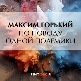 По поводу одной полемики - Максим Горький