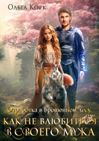 Отработка в Брошенном лесу, или Как не влюбиться в своего мужа, audiobook Ольги Корк. ISDN69983329