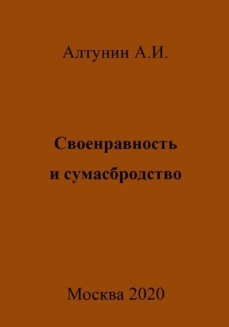 Своенравность и сумасбродство, аудиокнига Александра Ивановича Алтунина. ISDN69984262