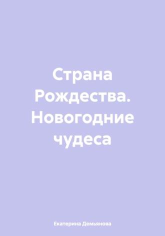 Страна Рождества. Новогодние чудеса, аудиокнига Екатерины Демьяновой. ISDN69984334