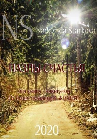 Пазлы счастья. Навигатор от существования к жизни - Надежда Старкова