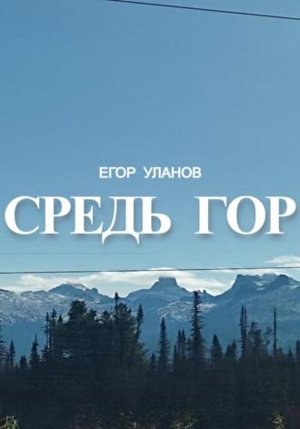 Средь гор, аудиокнига Егора Уланова. ISDN69984709