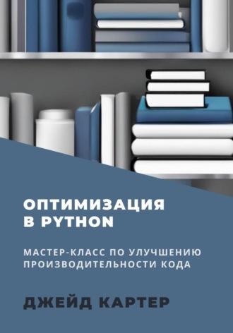 Оптимизация в Python, аудиокнига Джейд Картер. ISDN69984919