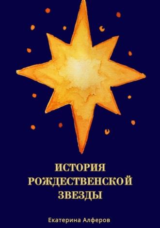 История Рождественской Звезды, аудиокнига Екатерины Алферов. ISDN69985117