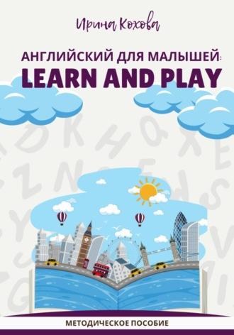 Английский для малышей: Learn and play - Ирина Кохова