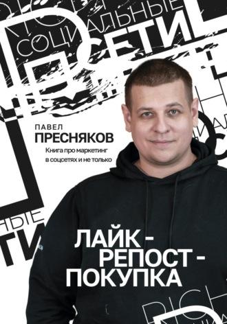 Лайк – репост – покупка - Павел Пресняков