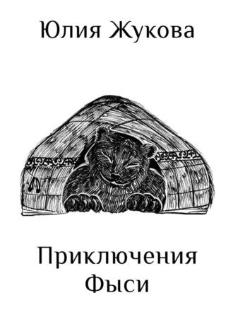 Приключения Фыси, audiobook Юлии Жуковой. ISDN69985285