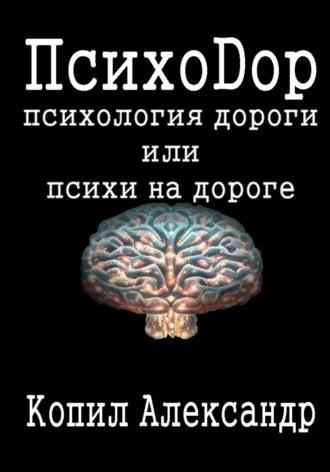 ПсихоДор, książka audio Александра Копила. ISDN69985453