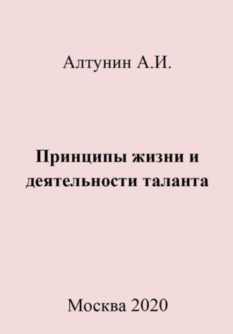 Принципы жизни и деятельности таланта - Александр Алтунин