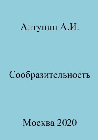 Сообразительность, audiobook Александра Ивановича Алтунина. ISDN69985522