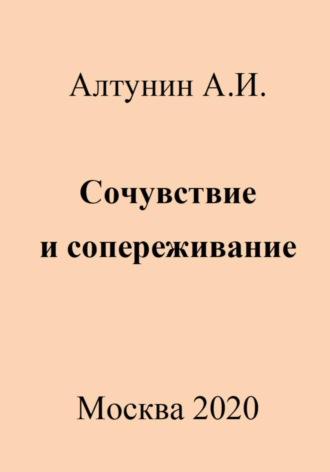 Сочувствие и сопереживание, audiobook Александра Ивановича Алтунина. ISDN69985528