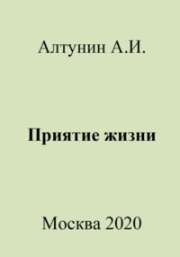 Приятие жизни - Александр Алтунин