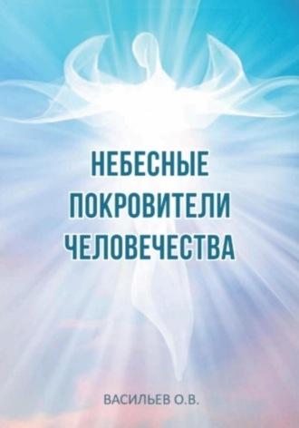 Небесные покровители человечества, аудиокнига Олега Владимировича Васильева. ISDN69985642