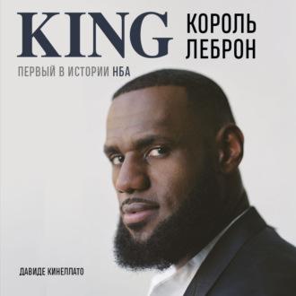 Король Леброн. Первый в истории НБА, аудиокнига . ISDN69985777