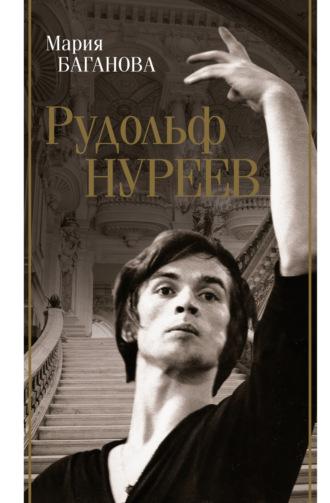 Рудольф Нуреев, audiobook Марии Багановой. ISDN69985861