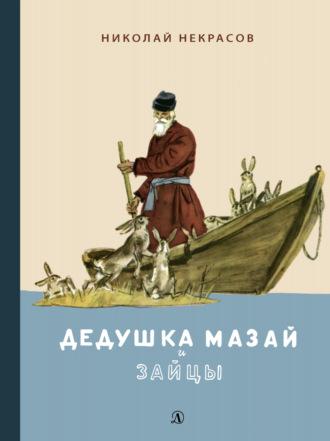 Дедушка Мазай и зайцы. Избранное, Hörbuch Николая Некрасова. ISDN69986266