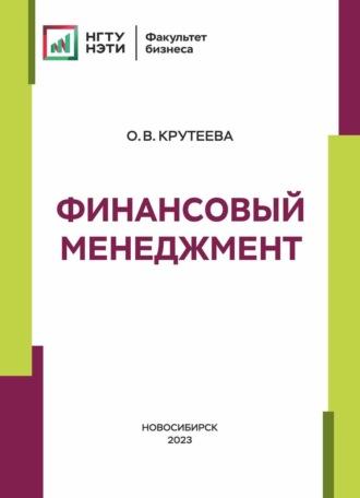 Финансовый менеджмент - Оксана Крутеева