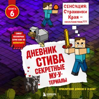 Секретные МУ-Утериалы, książka audio . ISDN69986377