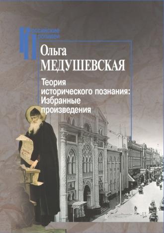 Теория исторического познания. Избранные произведения, Hörbuch Ольги Медушевской. ISDN69986383