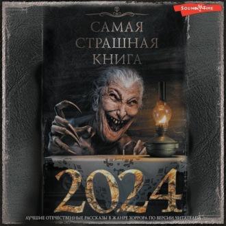 Самая страшная книга 2024, audiobook Александра Матюхина. ISDN69986476