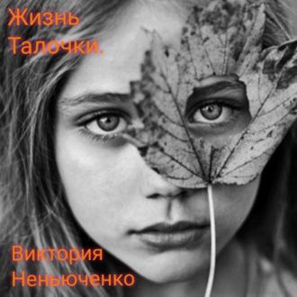 Жизнь Талочки, książka audio Виктории Неньюченко. ISDN69986500