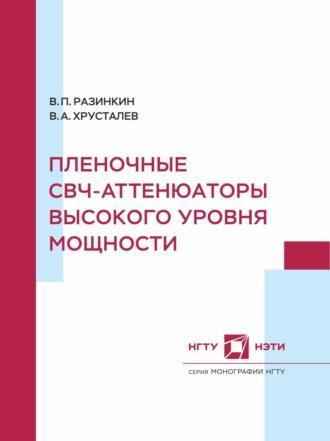 Пленочные СВЧ-аттенюаторы высокого уровня мощности - Владимир Разинкин