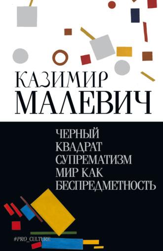Черный квадрат. Супрематизм. Мир как беспредметность, audiobook Казимира Малевича. ISDN69986827