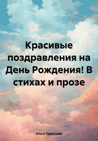 Красивые поздравления на День Рождения! В стихах и прозе, аудиокнига Елены Таранцевой. ISDN69986848