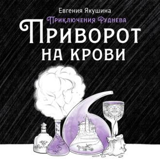 Приворот на крови. Приключения Руднева, audiobook Евгении Якушиной. ISDN69986887