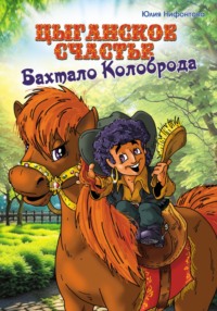 Цыганское счастье Бахтало Колоброда, audiobook Юлии Анатольевны Нифонтовой. ISDN69987235