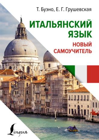 Итальянский язык. Новый самоучитель, audiobook Томмазо Буэно. ISDN69987244