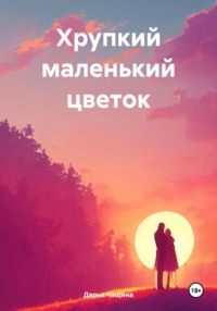 Хрупкий маленький цветок, audiobook Дарьи Игоревны Чащиной. ISDN69987265