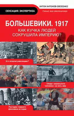 Большевики. 1917 - Антон Антонов-Овсеенко