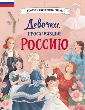 Девочки, прославившие Россию, аудиокнига Ольги Артёмовой. ISDN69987883