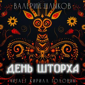 День Шторха, audiobook Валерия Шлыкова. ISDN69993019
