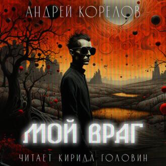 Мой враг123, audiobook Андрея Корелова. ISDN69993064