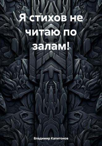 Я стихов не читаю по залам, аудиокнига Владимира Алексеевича Капитонова. ISDN69994648