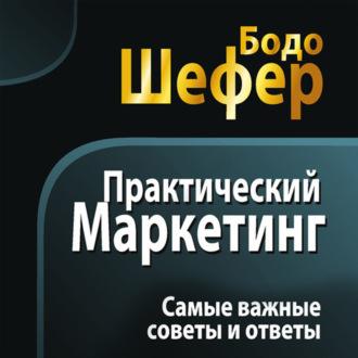 Практический маркетинг, książka audio Бодо Шефера. ISDN69994720